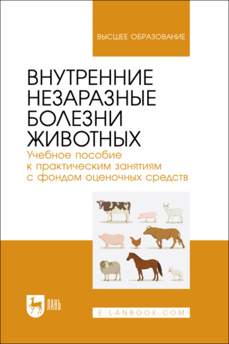 А. В. Прусаков. Внутренние незаразные болезни животных. Учебное пособие к практическим занятиям с фондом оценочных средств. Учебное пособие для вузов. 2-е издание, стереотипное