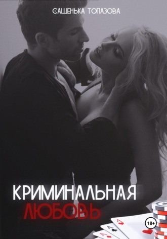 Александра Викторовна Топазова. Криминальная Любовь