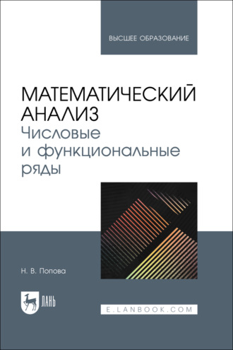 Н. В. Попова. Математический анализ. Числовые и функциональные ряды. Учебное пособие для вузов