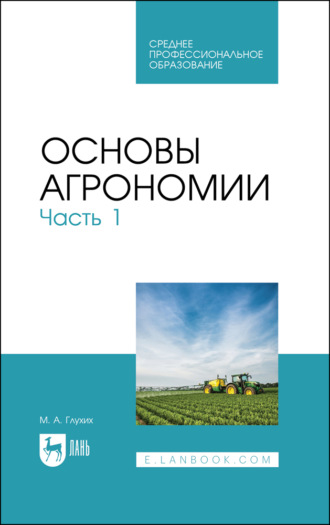 М. А. Глухих. Основы агрономии. Часть 1. Учебное пособие для СПО. 3-е издание, стереотипное