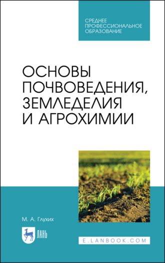 М. А. Глухих. Основы почвоведения, земледелия и агрохимии. Учебное пособие для СПО. 5-е издание, стереотипное