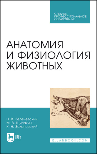 К. Н. Зеленевский. Анатомия и физиология животных. Учебник для СПО. 9-е издание, стереотипное