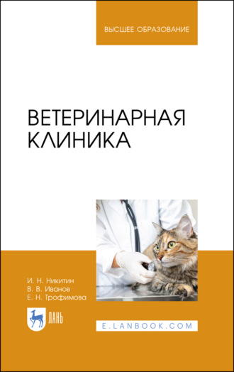 В. В. Иванов. Ветеринарная клиника. Учебное пособие для вузов. 4-е издание, стереотипное