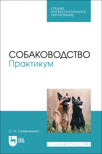 О. Н. Семенихина. Собаководство. Практикум. Учебное пособие для СПО. 2-е издание, стереотипное
