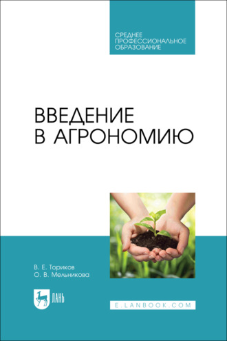 О. В. Мельникова. Введение в агрономию. Учебник для СПО. 2-е издание, стереотипное
