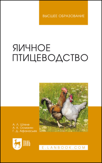 А. Л. Штеле. Яичное птицеводство. Учебное пособие для вузов. 4-е издание, стереотипное