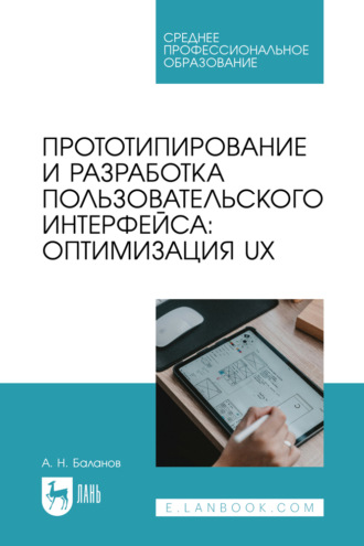 А. Н. Баланов. Прототипирование и разработка пользовательского интерфейса: оптимизация UX. Учебное пособие для СПО. 2-е издание, стереотипное
