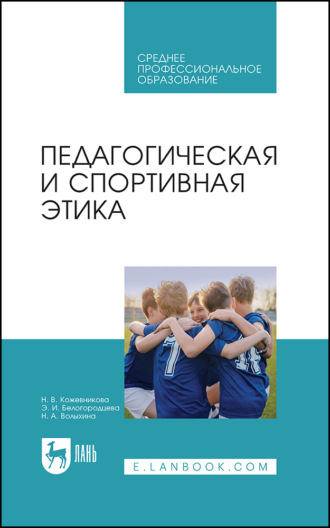Э. И. Белогородцева. Педагогическая и спортивная этика. Учебное пособие для СПО. 2-е издание, стереотипное