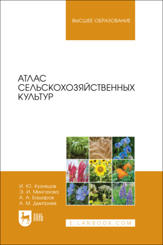 И. Ю. Кузнецов. Атлас сельскохозяйственных культур. Учебное пособие для вузов. 2-е издание, стереотипное