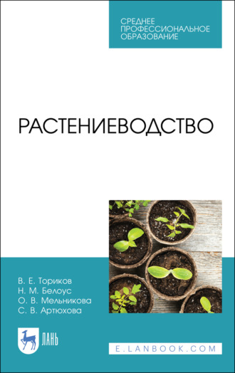 О. В. Мельникова. Растениеводство. Учебник для СПО. 3-е издание, стереотипное