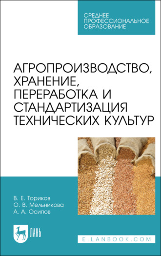 О. В. Мельникова. Агропроизводство, хранение, переработка и стандартизация технических культур. Учебное пособие для СПО. 3-е издание, стереотипное