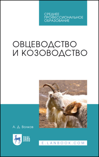 А. Д. Волков. Овцеводство и козоводство. Учебник для СПО. 4-е издание, стереотипное