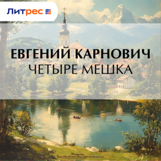 Обложка книги «Четыре мешка»