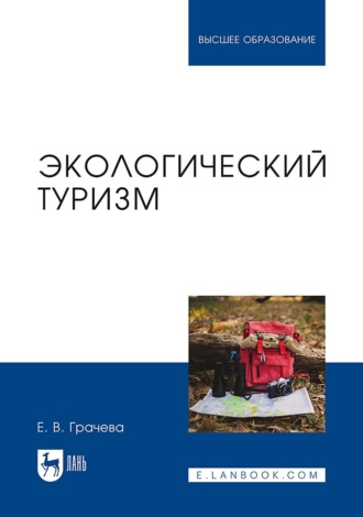 Е. В. Грачева. Экологический туризм. Учебное пособие для вузов