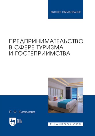 Римма Фаридовна Киселева. Предпринимательство в сфере туризма и гостеприимства. Учебник для вузов. 2-е издание, исправленное