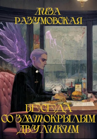 Обложка книги «Беседа со Златокрылым Двуликим»