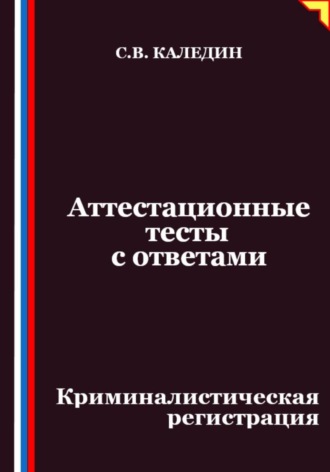 Обложка книги «Аттестационные тесты с ответами. Криминалистическая регистрация»