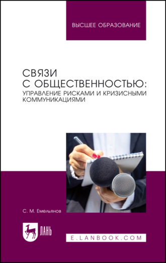 Станислав Михайлович Емельянов. Связи с общественностью: управление рисками и кризисными коммуникациями. Учебное пособие для вузов. 3-е издание, стереотипное
