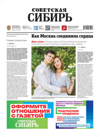 Обложка книги «Газета «Советская Сибирь» №27 (27964) от 09.07.2025»