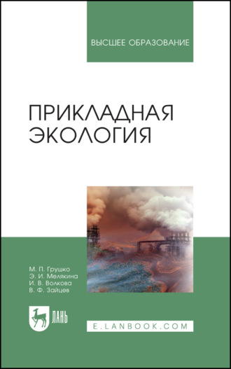 И. В. Волкова. Прикладная экология. Учебное пособие для вузов. 5-е издание, стереотипное