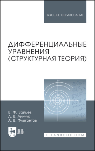В. Ф. Зайцев. Дифференциальные уравнения (структурная теория). Учебное пособие для вузов. 4-е издание, стереотипное