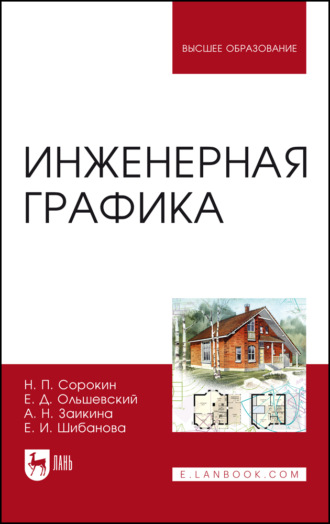 Н. П. Сорокин. Инженерная графика. Учебник для вузов. 8-е издание, стереотипное