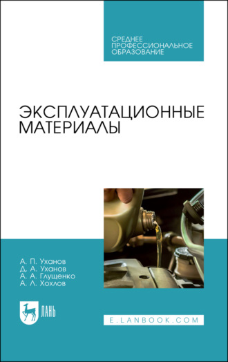 А. П. Уханов. Эксплуатационные материалы. Учебное пособие для СПО. 2-е издание, исправленное и дополненное