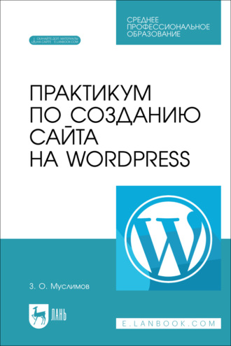 З. О. Муслимов. Практикум по созданию сайта на Wordpress. Учебное пособие для СПО