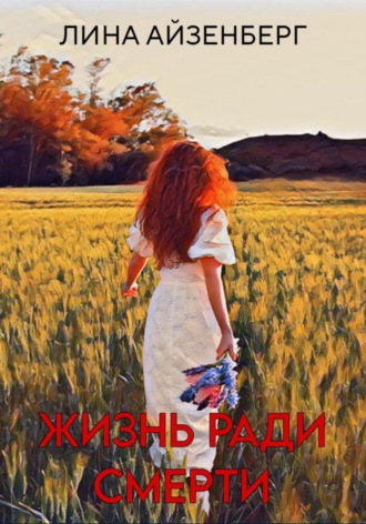 Обложка книги «Жизнь ради смерти»