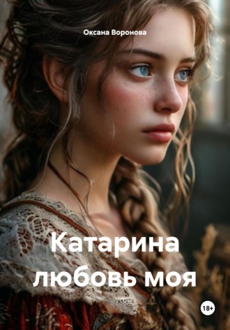 Обложка книги «Катарина любовь моя»