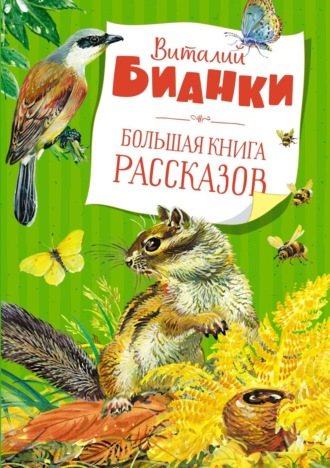 Виталий Бианки. Большая книга рассказов