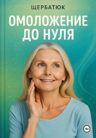 Обложка книги «Омоложение до нуля»
