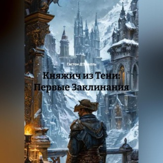 Обложка книги «Княжич из Тени: Первые Заклинания»
