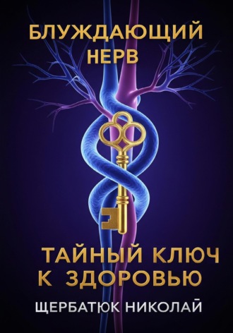Обложка книги «Блуждающий Нерв: Тайный Ключ к Здоровью»