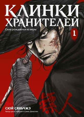 Сюй Сяньчжэ. Клинки хранителей. Книга 1