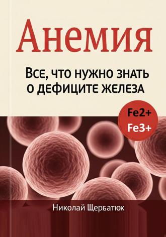 Обложка книги «Анемия: Все, что нужно знать о дефиците железа»