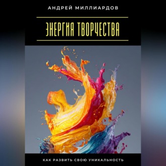 Обложка книги «Энергия творчества. Как развить свою уникальность»