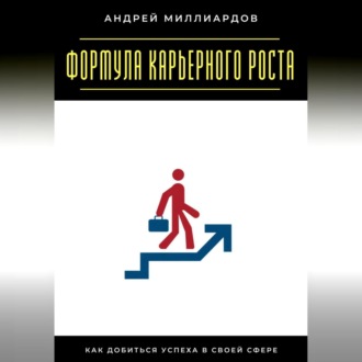 Обложка книги «Формула карьерного роста. Как добиться успеха в своей сфере»