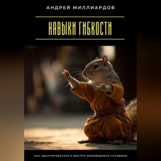 Обложка книги «Навыки гибкости. Как адаптироваться к быстро меняющимся условиям»
