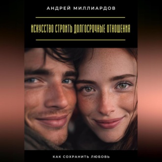 Обложка книги «Искусство строить долгосрочные отношения. Как сохранить любовь»