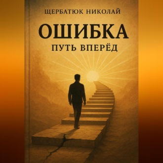 Обложка книги «ОШИБКА – путь вперед»