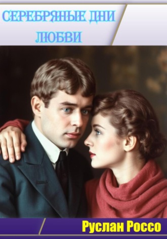 Руслан Россо. Серебрянные дни любви