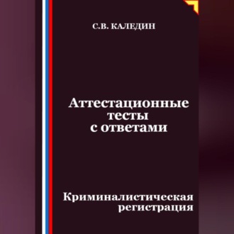 Обложка книги «Аттестационные тесты с ответами. Криминалистическая регистрация»