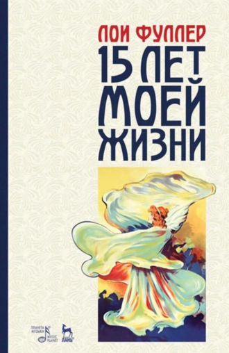 Л. Фуллер. Пятнадцать лет моей жизни. Учебное пособие. 3-е издание, стереотипное