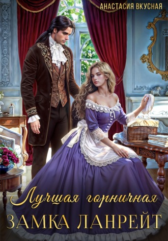 Обложка книги «Лучшая горничная замка Ланрейт»