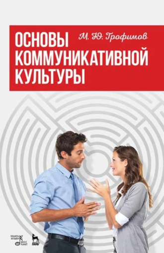 М. Ю. Трофимов. Основы коммуникативной культуры. Учебное пособие. 4-е издание, стереотипное