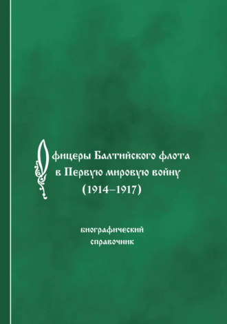 Группа авторов. Офицеры Балтийского флота в Первую мировую войну (1914-1917). Биографический справочник