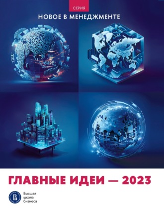 Группа авторов. Главные идеи – 2023