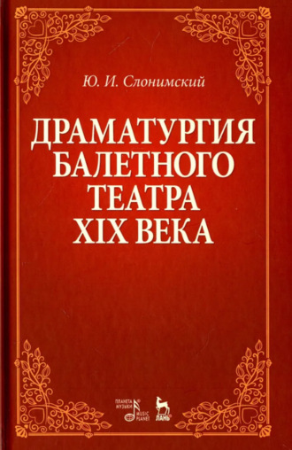 Ю. И. Слонимский. Драматургия балетного театра XIX века. Учебное пособие. 8-е издание, стереотипное