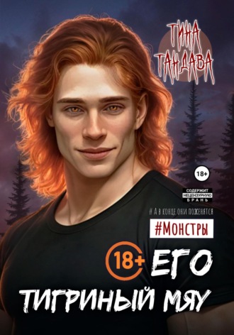 Обложка книги «Его тигриный мяу»